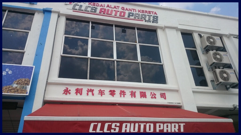 kedai alat ganti kereta melaka clcs auto part sdn bhd