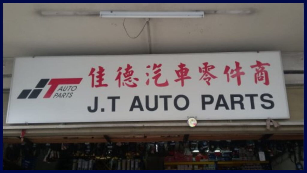 j t auto parts